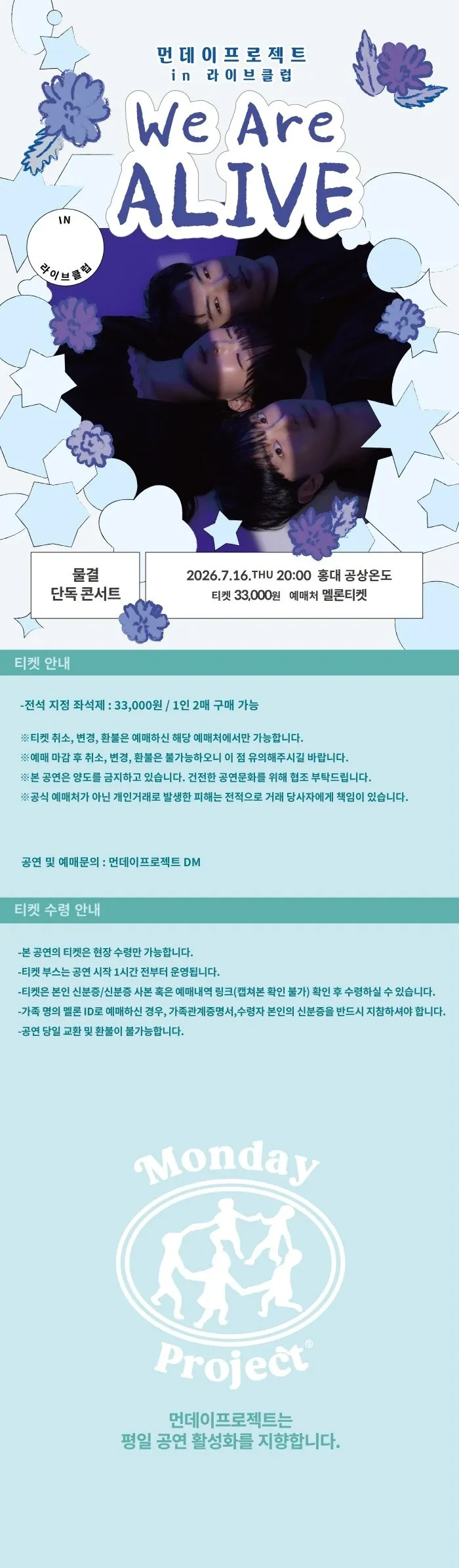 먼데이프로젝트 IN 라이브클럽, 물결 단독콘서트 상세 안내 이미지 1