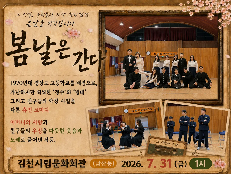 제24회 김천 국제 가족 연극제, 봄날은 간다 상세 안내 이미지 1
