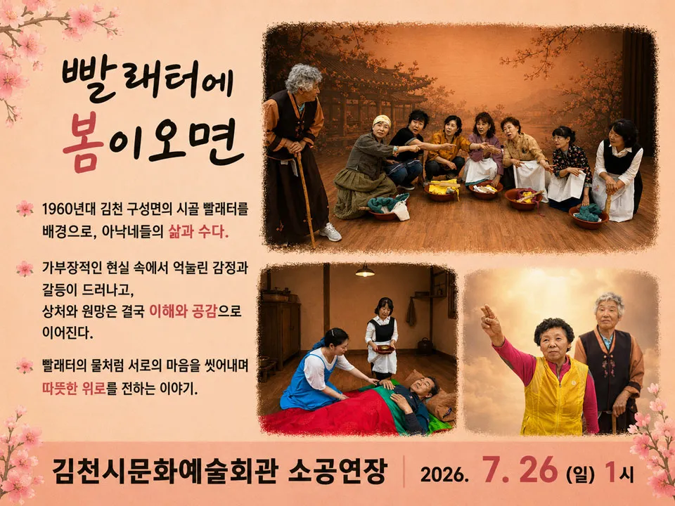 제24회 김천 국제 가족 연극제, 빨래터에 봄이 오면 상세 안내 이미지 1
