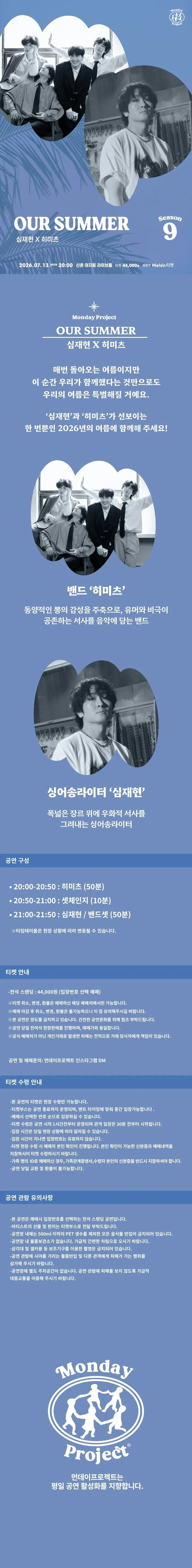 먼데이프로젝트 시즌9, OUR SUMMER: 심재현 X 히미츠 상세 안내 이미지 1