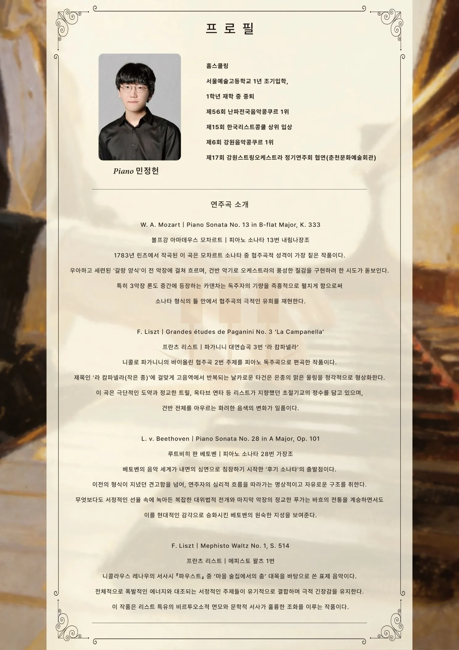 춘천 실내악 페스티벌, 민정헌 피아노 독주회 상세 안내 이미지 3