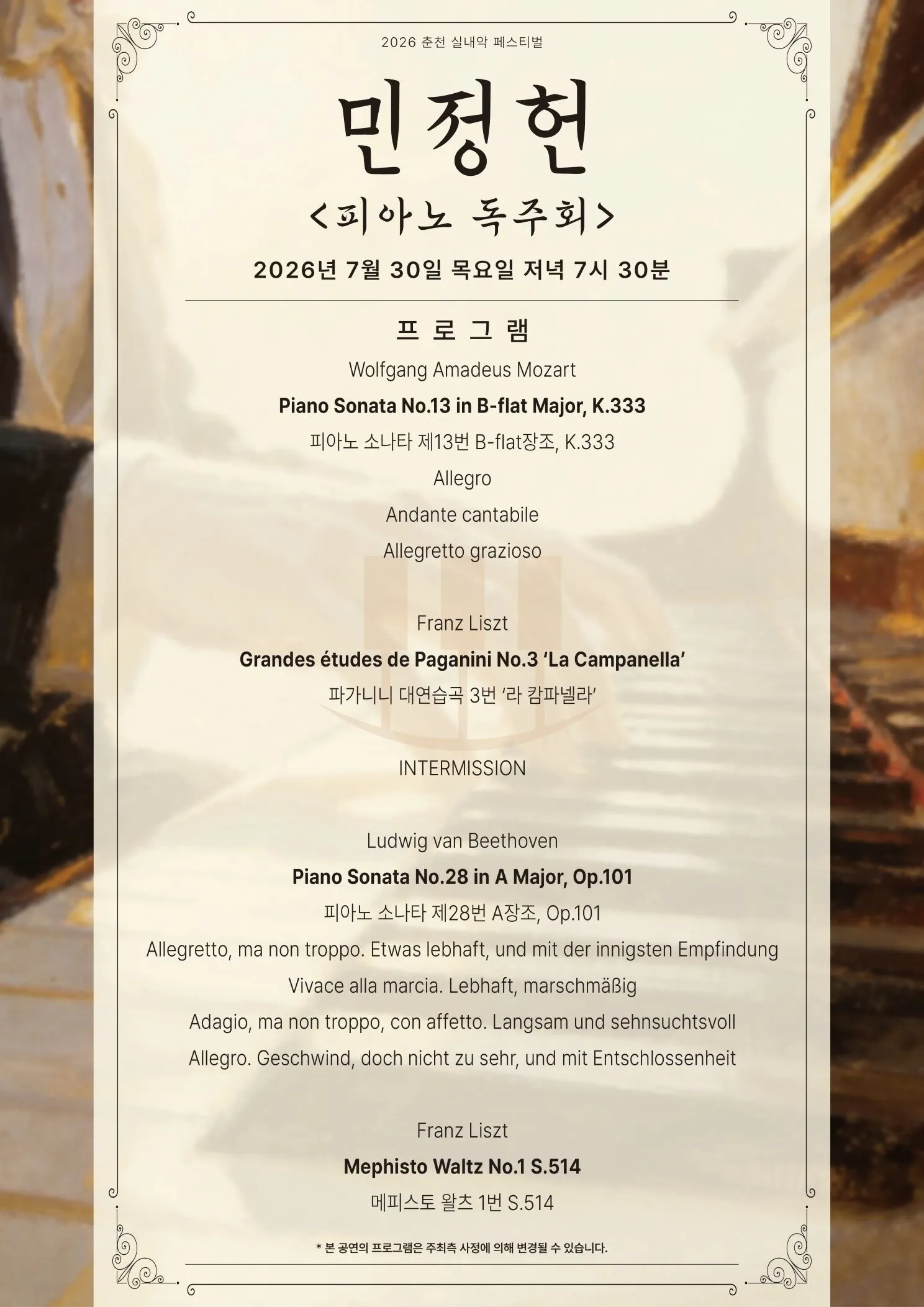 춘천 실내악 페스티벌, 민정헌 피아노 독주회 상세 안내 이미지 2