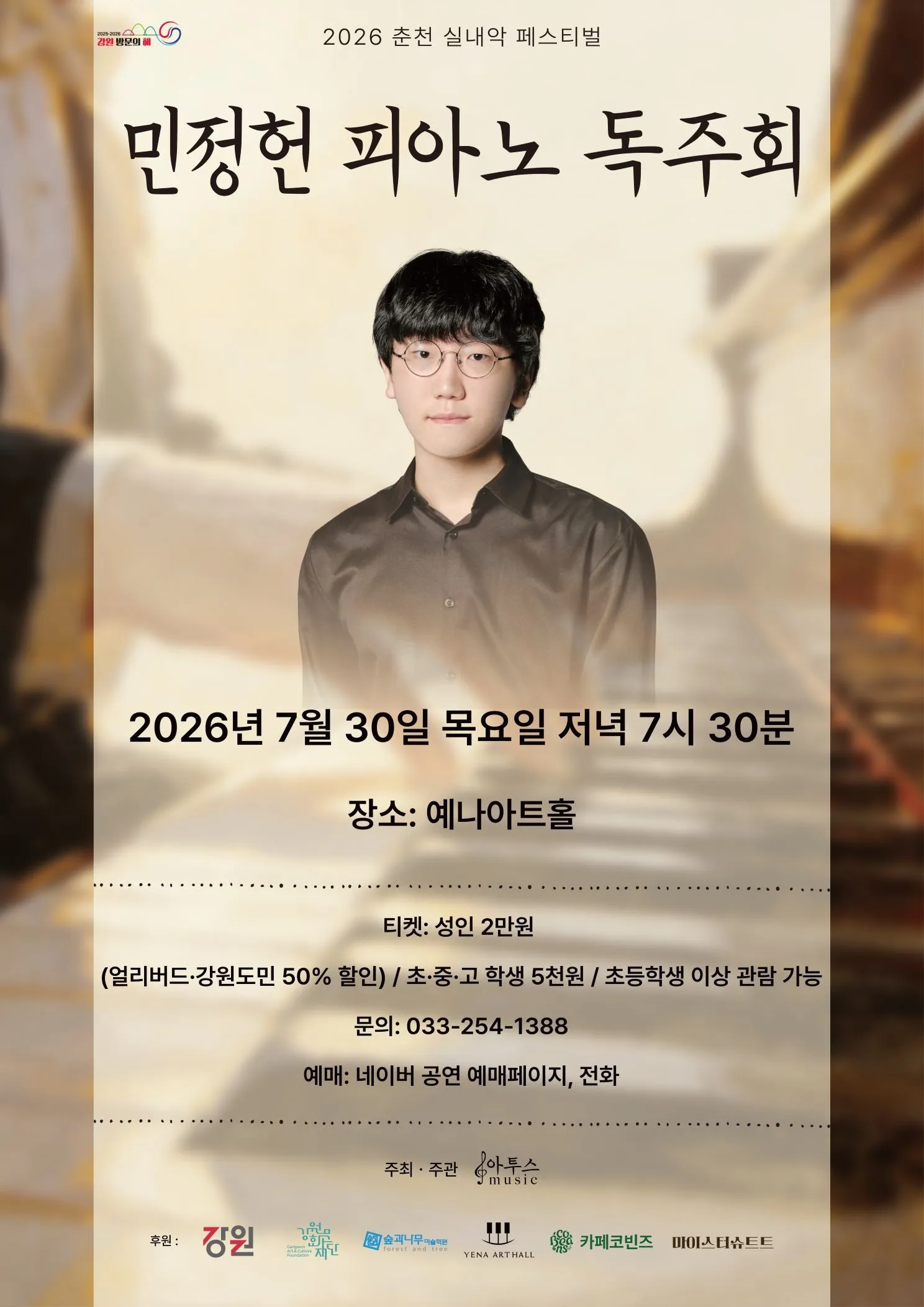 춘천 실내악 페스티벌, 민정헌 피아노 독주회 상세 안내 이미지 1