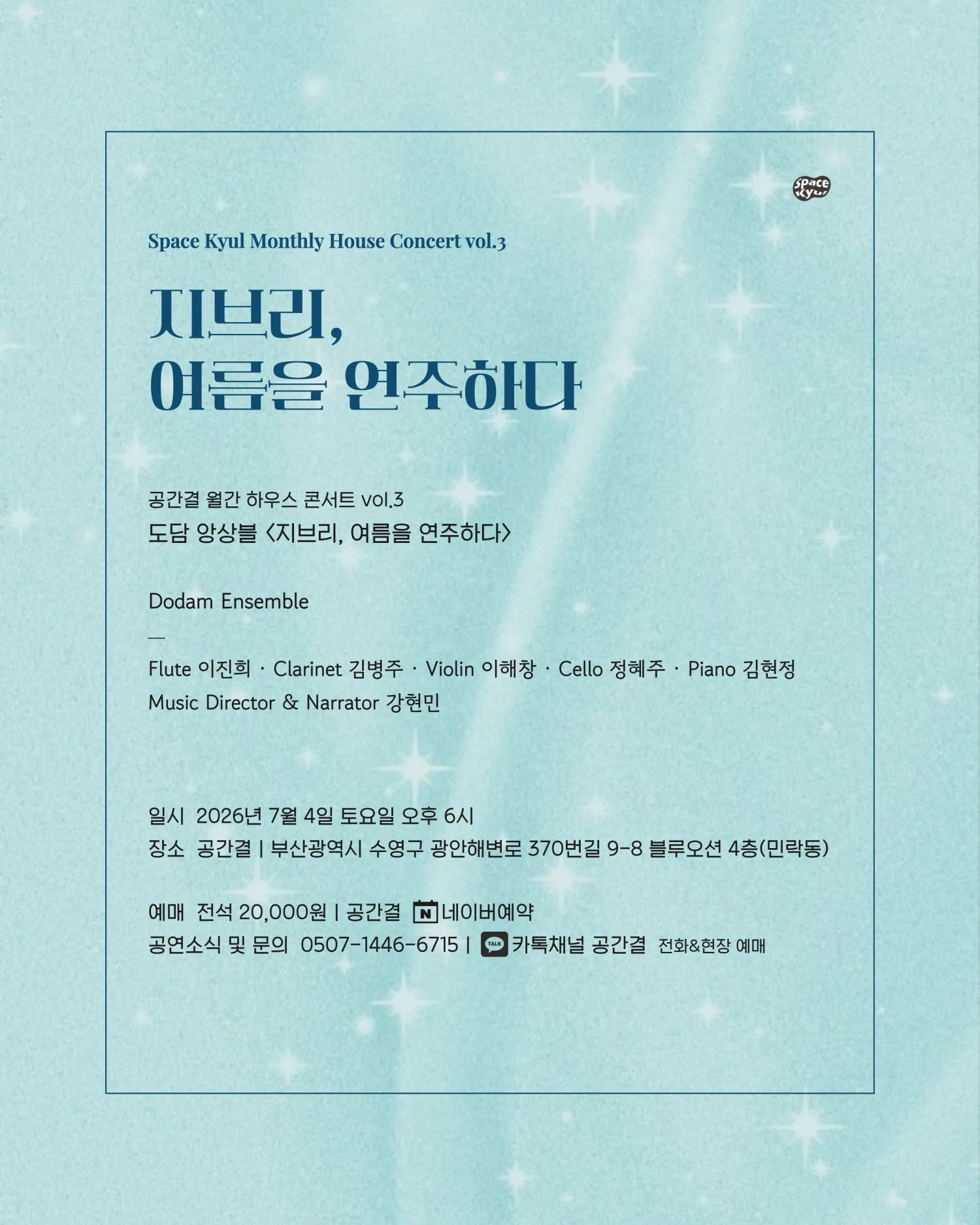 공간결 월간 하우스 콘서트 vol.3 도담앙상블: 지브리, 여름을 연주하다 [부산] 상세 안내 이미지 5
