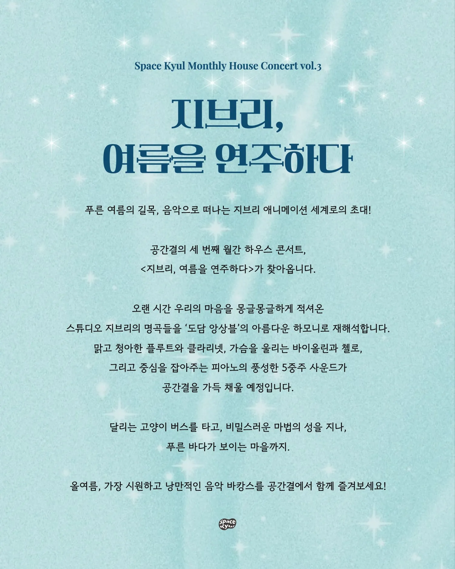 공간결 월간 하우스 콘서트 vol.3 도담앙상블: 지브리, 여름을 연주하다 [부산] 상세 안내 이미지 2