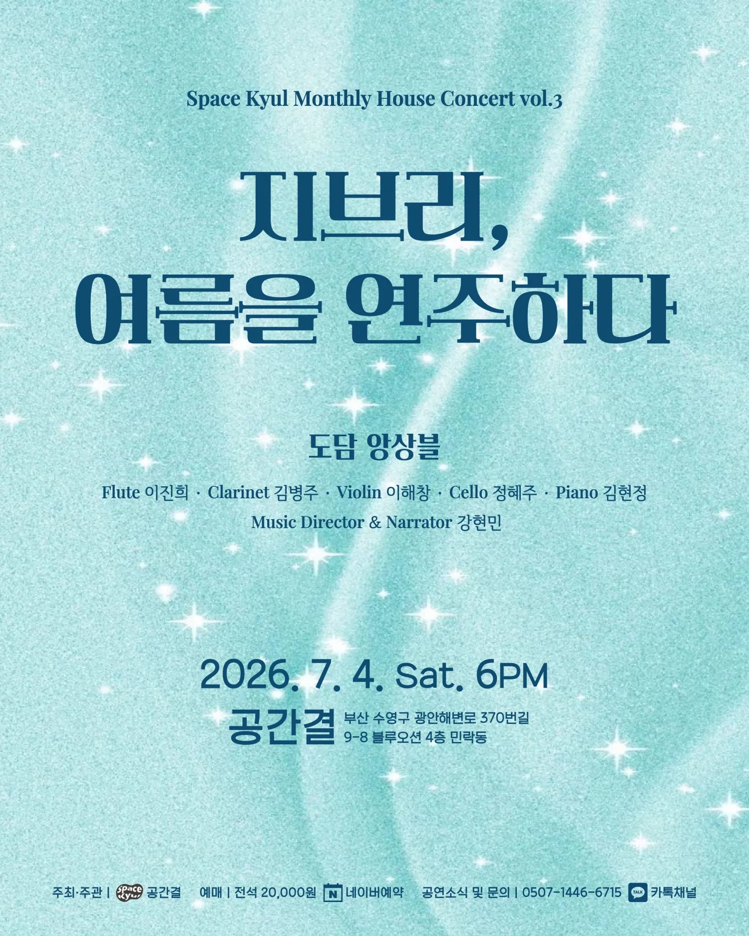 공간결 월간 하우스 콘서트 vol.3 도담앙상블: 지브리, 여름을 연주하다 [부산] 상세 안내 이미지 1
