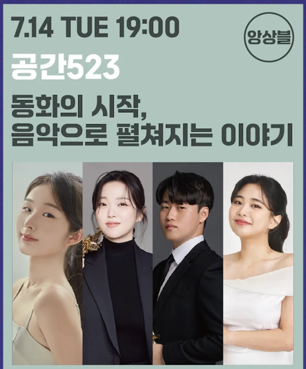 부산원먼스페스티벌: 우리동네문화살롱페스타 7th, 앙상블 오드 (ODD) : 디즈니 & 지브리 클래식 (동화의 시작, 음악으로 펼쳐지는 이야기) 상세 안내 이미지 2