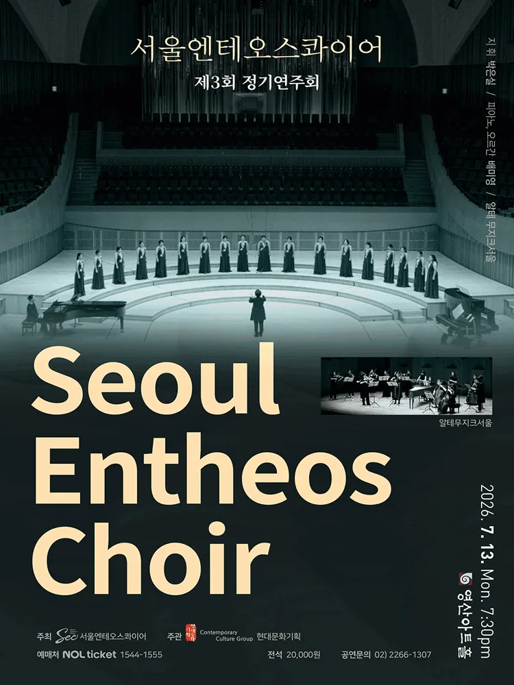 제3회 서울엔테오스콰이어 정기연주회 상세 안내 이미지 1