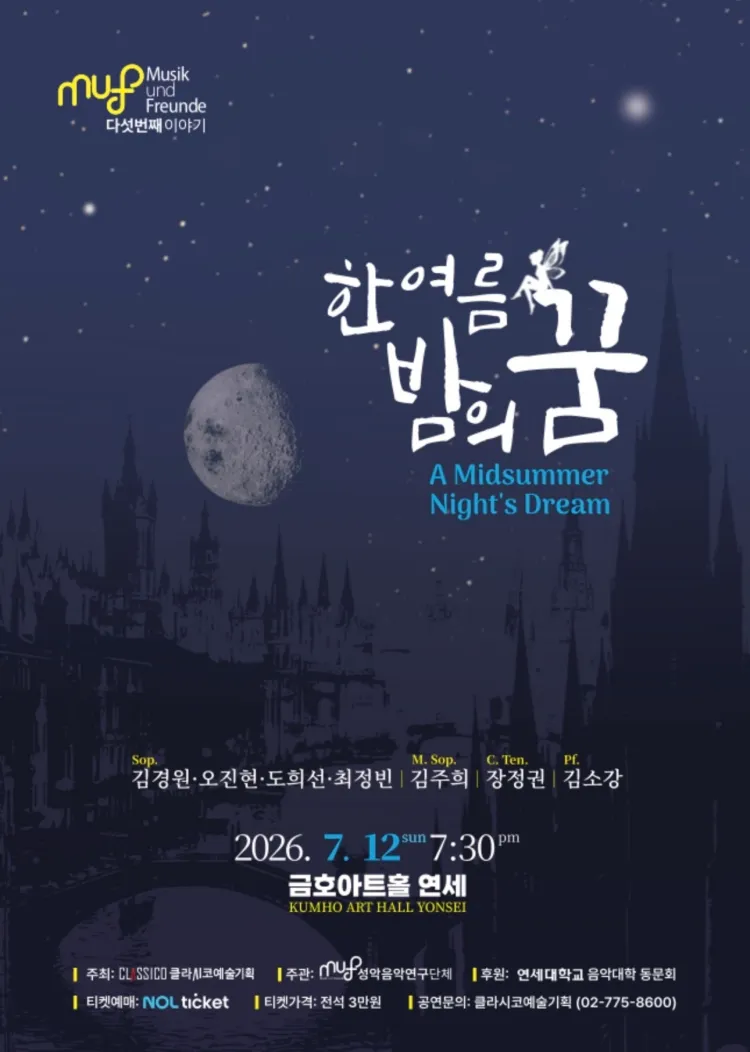 성악연구회 MuF 다섯번째 이야기: 한여름 밤의 꿈 상세 안내 이미지 1