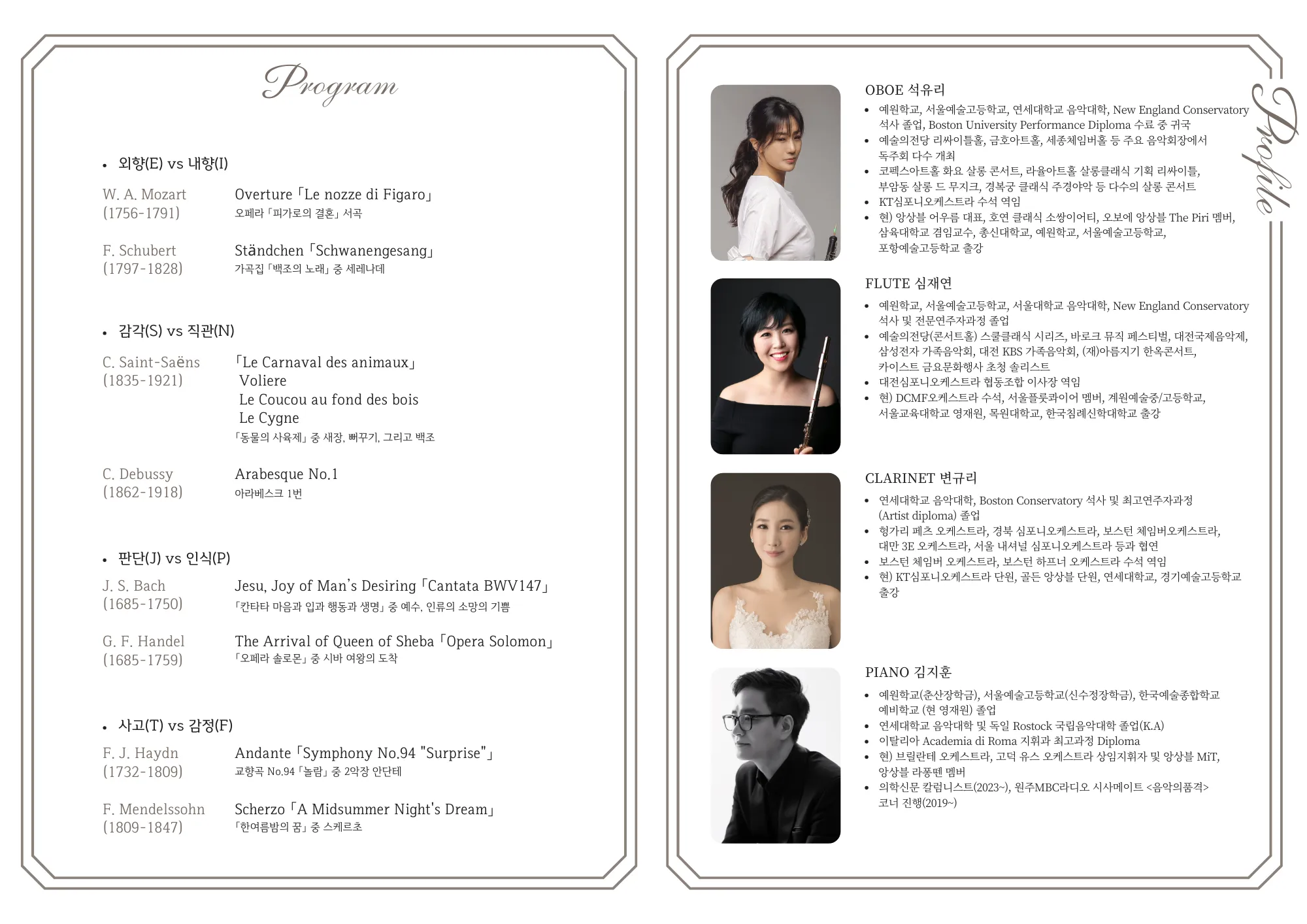앙상블 어우름의 코드 (Chord) 속의 코드 (Code) 시리즈 Ⅰ. MBTI in Music 상세 안내 이미지 2