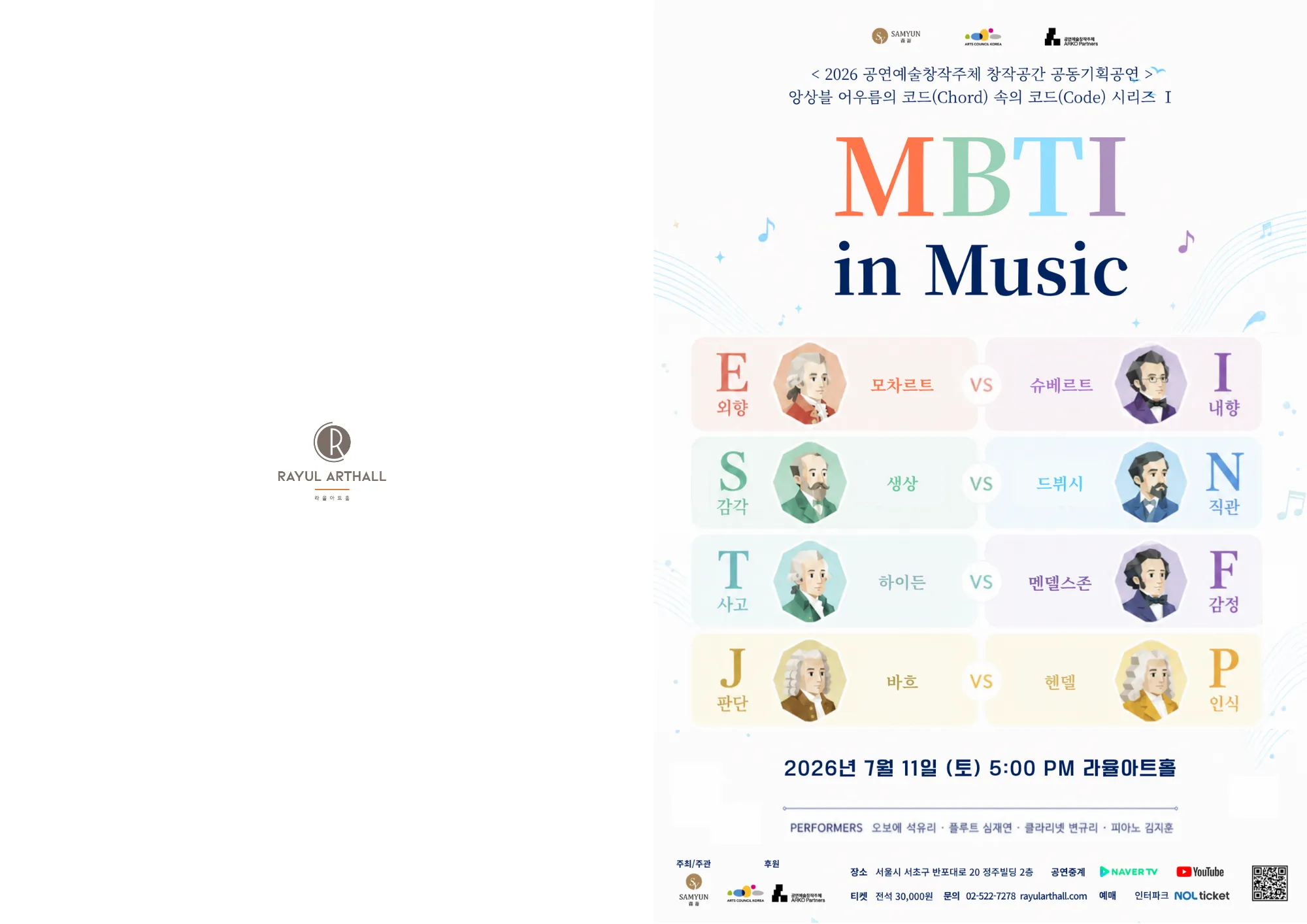 앙상블 어우름의 코드 (Chord) 속의 코드 (Code) 시리즈 Ⅰ. MBTI in Music 상세 안내 이미지 1