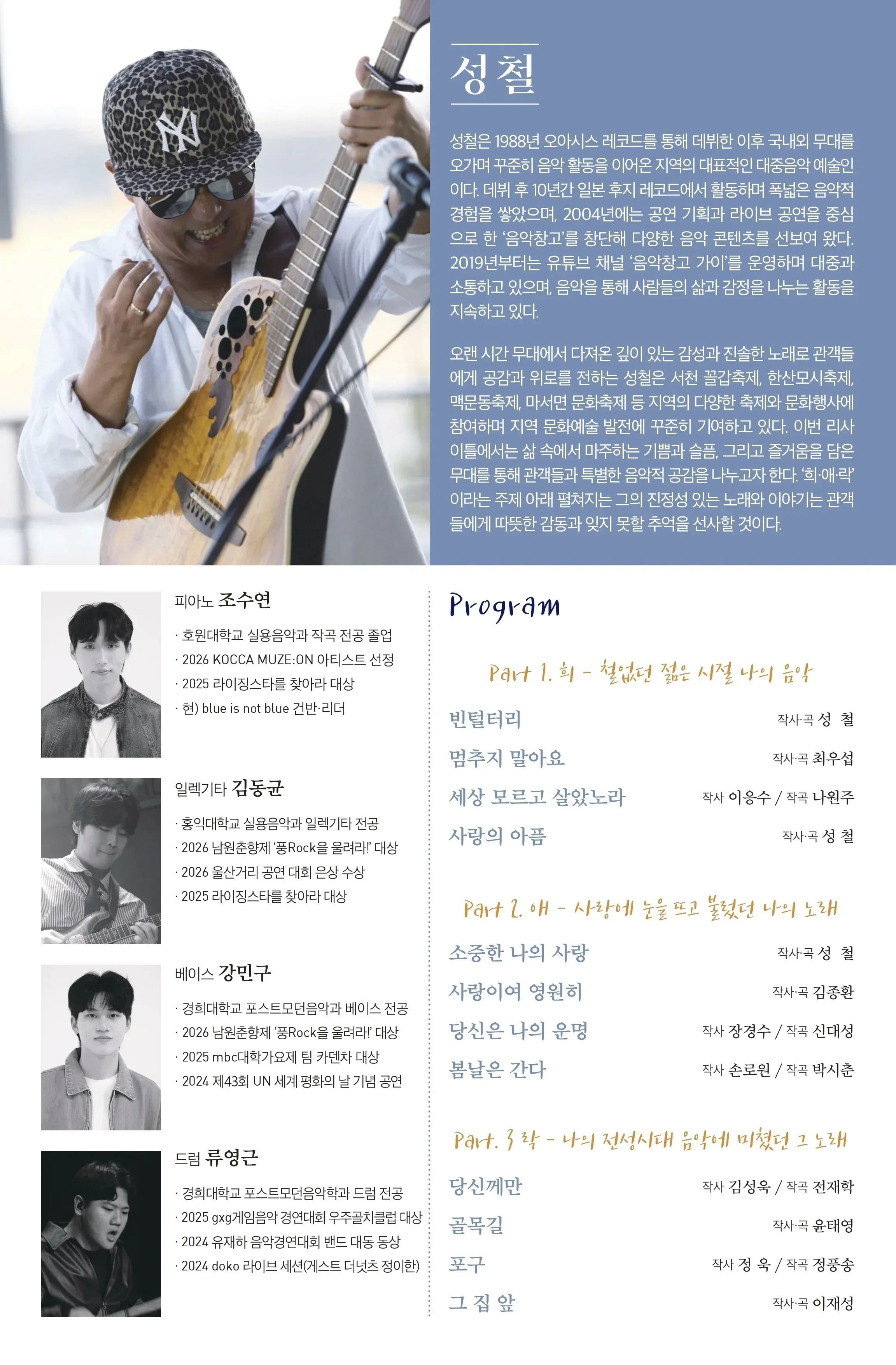 보컬 성철 리사이틀: 희.애.락 [서천] 상세 안내 이미지 2