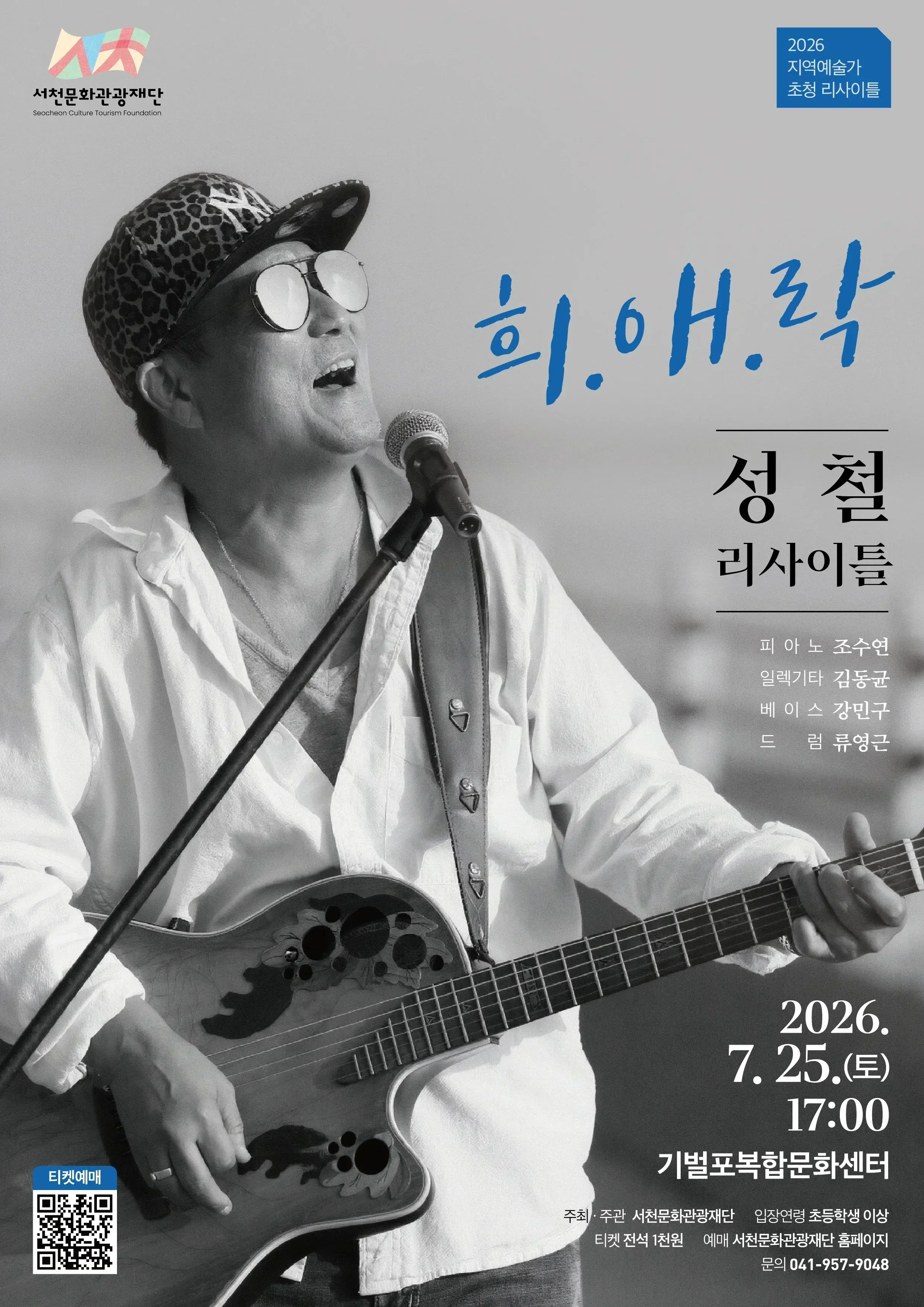보컬 성철 리사이틀: 희.애.락 [서천] 상세 안내 이미지 1