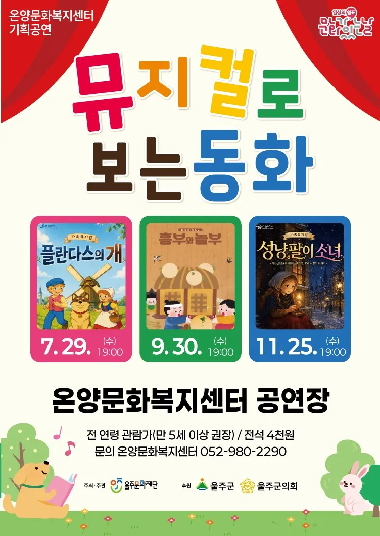 문화가 있는 날: 뮤지컬로 보는 동화, 플란다스의 개 [울산] (7월) 상세 안내 이미지 2