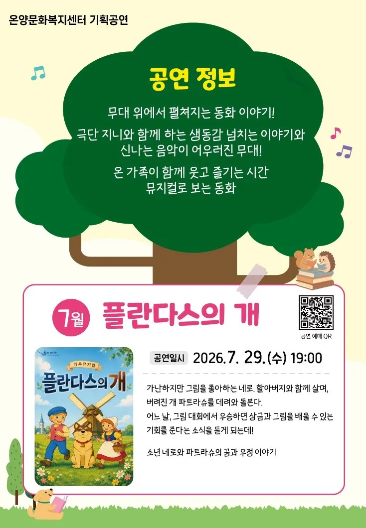 문화가 있는 날: 뮤지컬로 보는 동화, 플란다스의 개 [울산] (7월) 상세 안내 이미지 1
