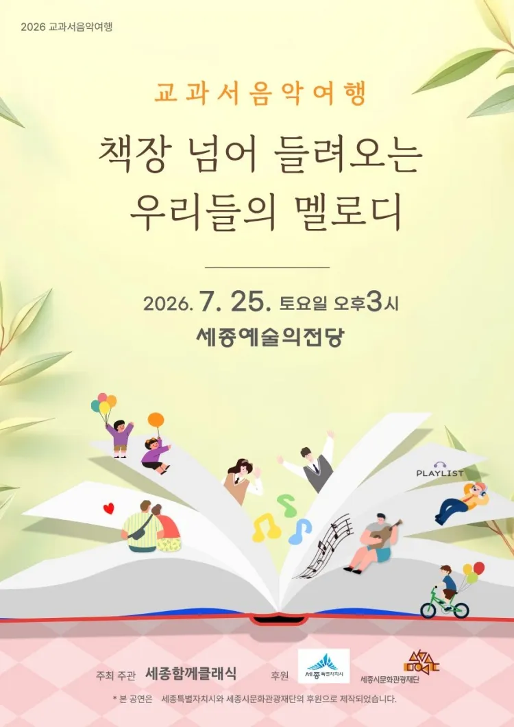 교과서음악여행: 책장 넘어 들려오는 우리들의 멜로디 [세종] 상세 안내 이미지 1