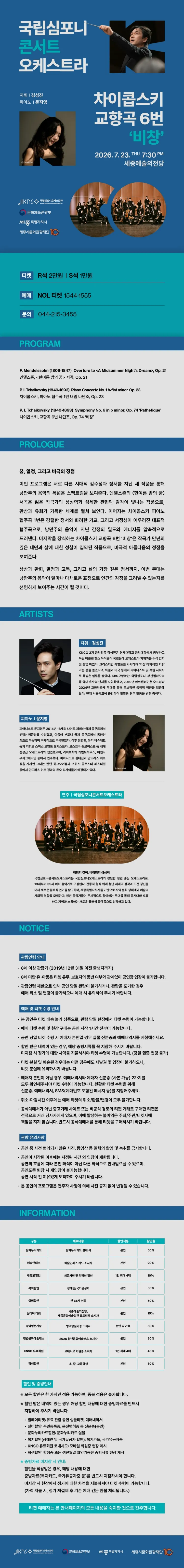 국립심포니콘서트오케스트라: 차이콥스키, 교향곡 6번 비창 [세종] 상세 안내 이미지 1