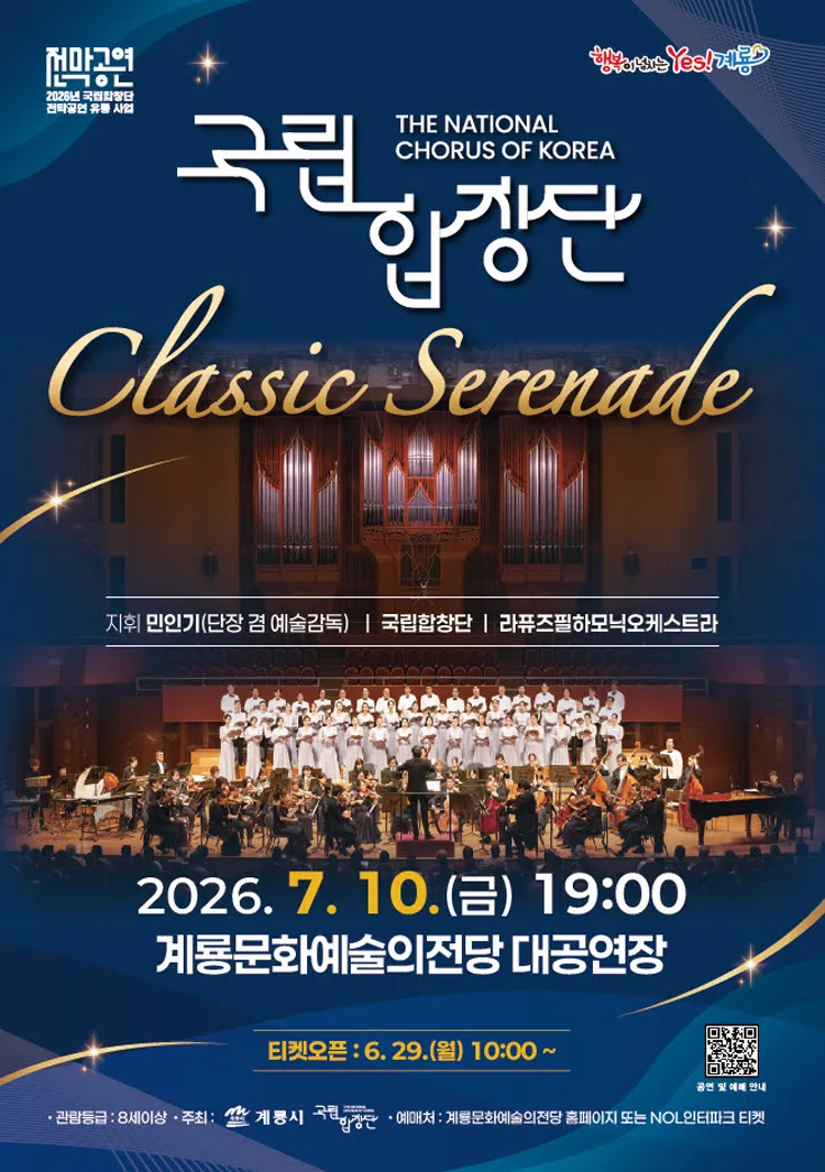 국립합창단, Classic Serenade [계룡] 상세 안내 이미지 1