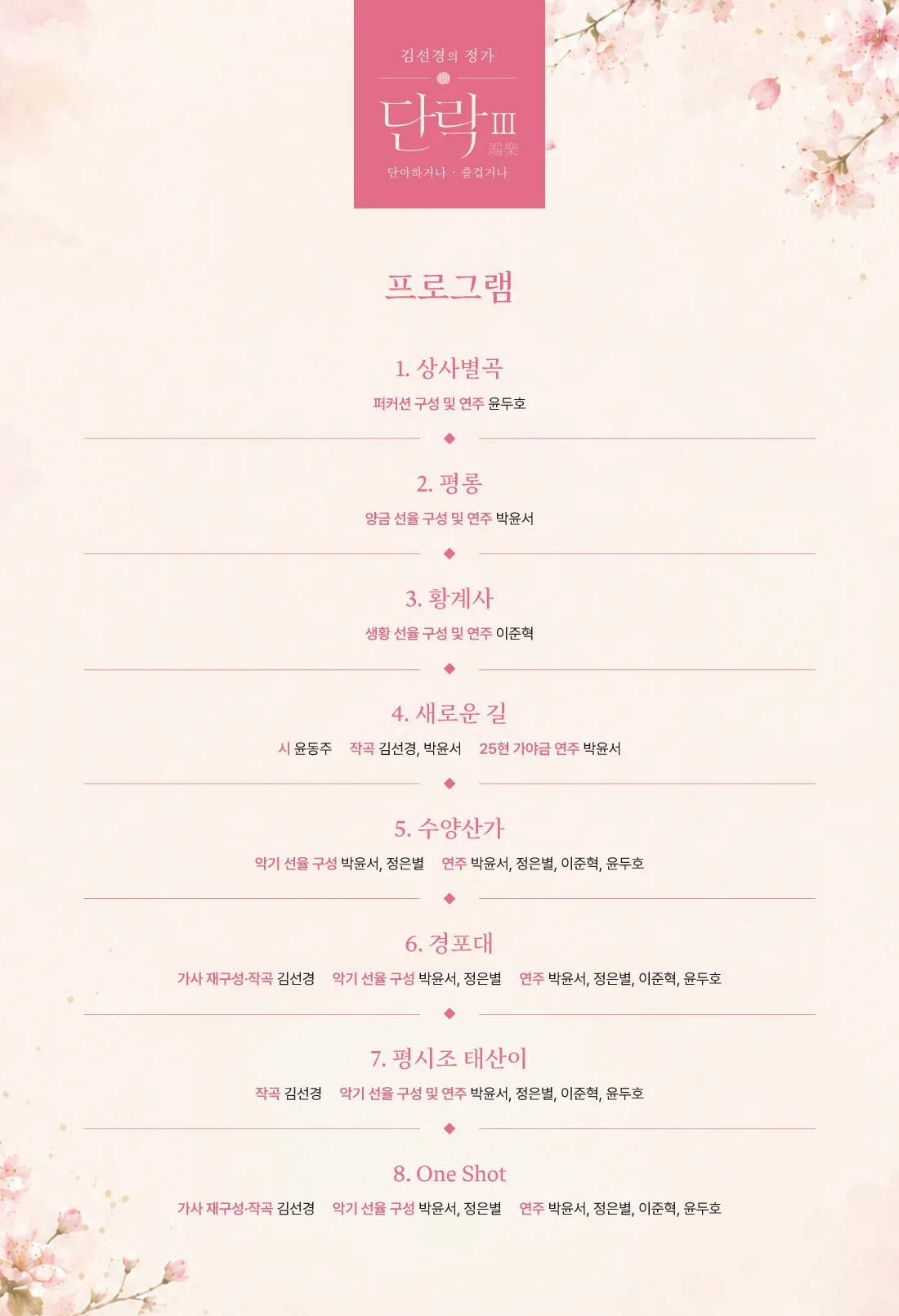 김선경의 정가, 단락 (端樂) Ⅲ. 단아 하거나, 즐겁거나 상세 안내 이미지 1