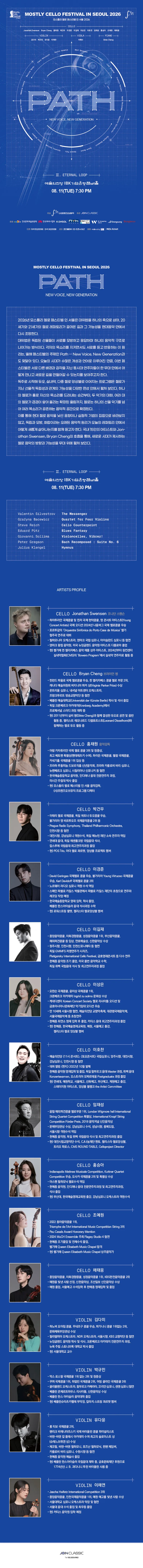 모스틀리 첼로 페스티벌 인 서울, Path Ⅱ. Eternal Loop 상세 안내 이미지 1