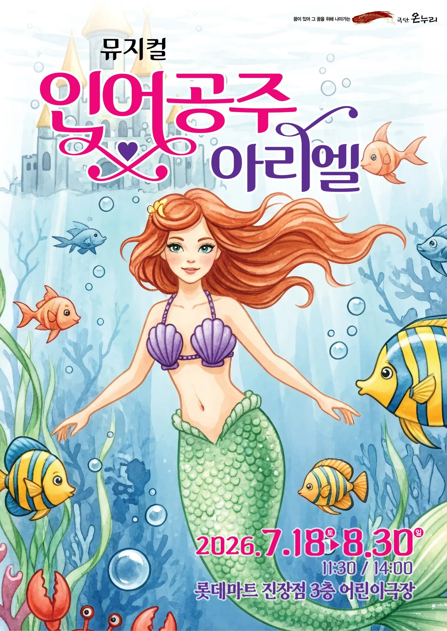 인어공주 아리엘 [울산] 상세 안내 이미지 1
