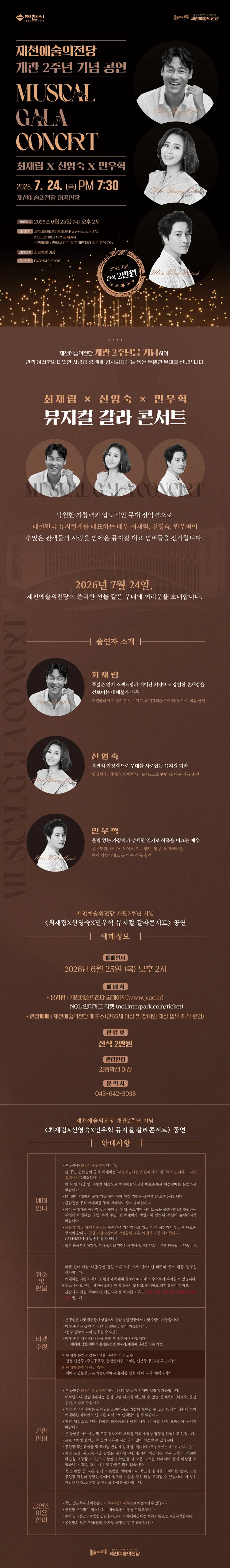 제천예술의전당 개관2주년 기념공연: 최재림 x 신영숙 x 민우혁 뮤지컬 갈라콘서트 상세 안내 이미지 1