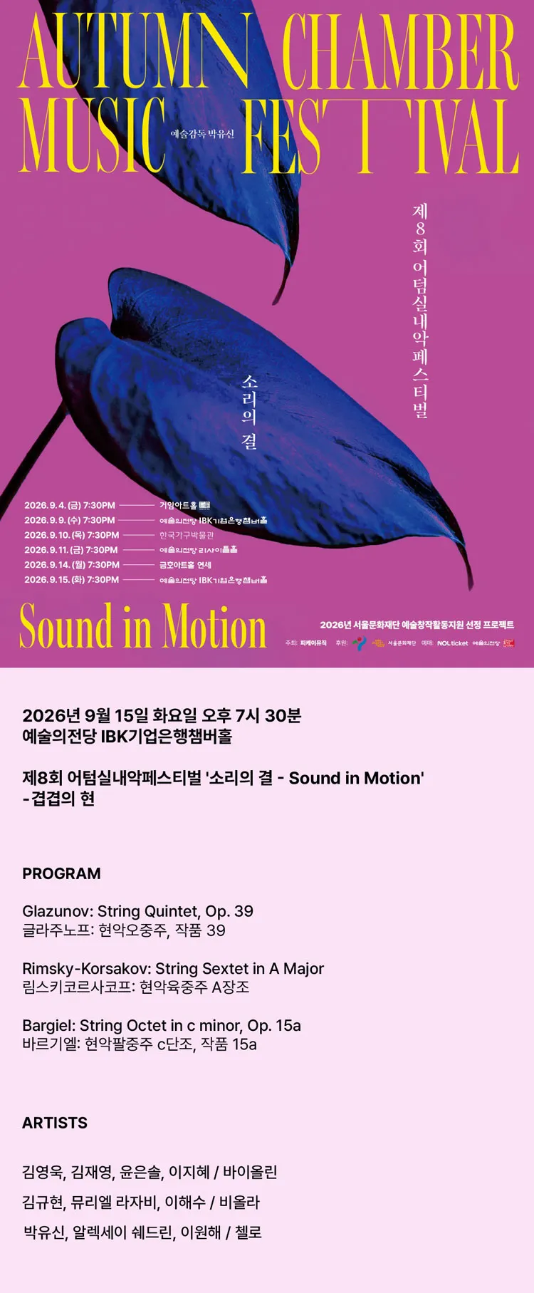 제8회 어텀실내악페스티벌, 소리의 결: Sound in Motion, 겹겹의 현 상세 안내 이미지 1