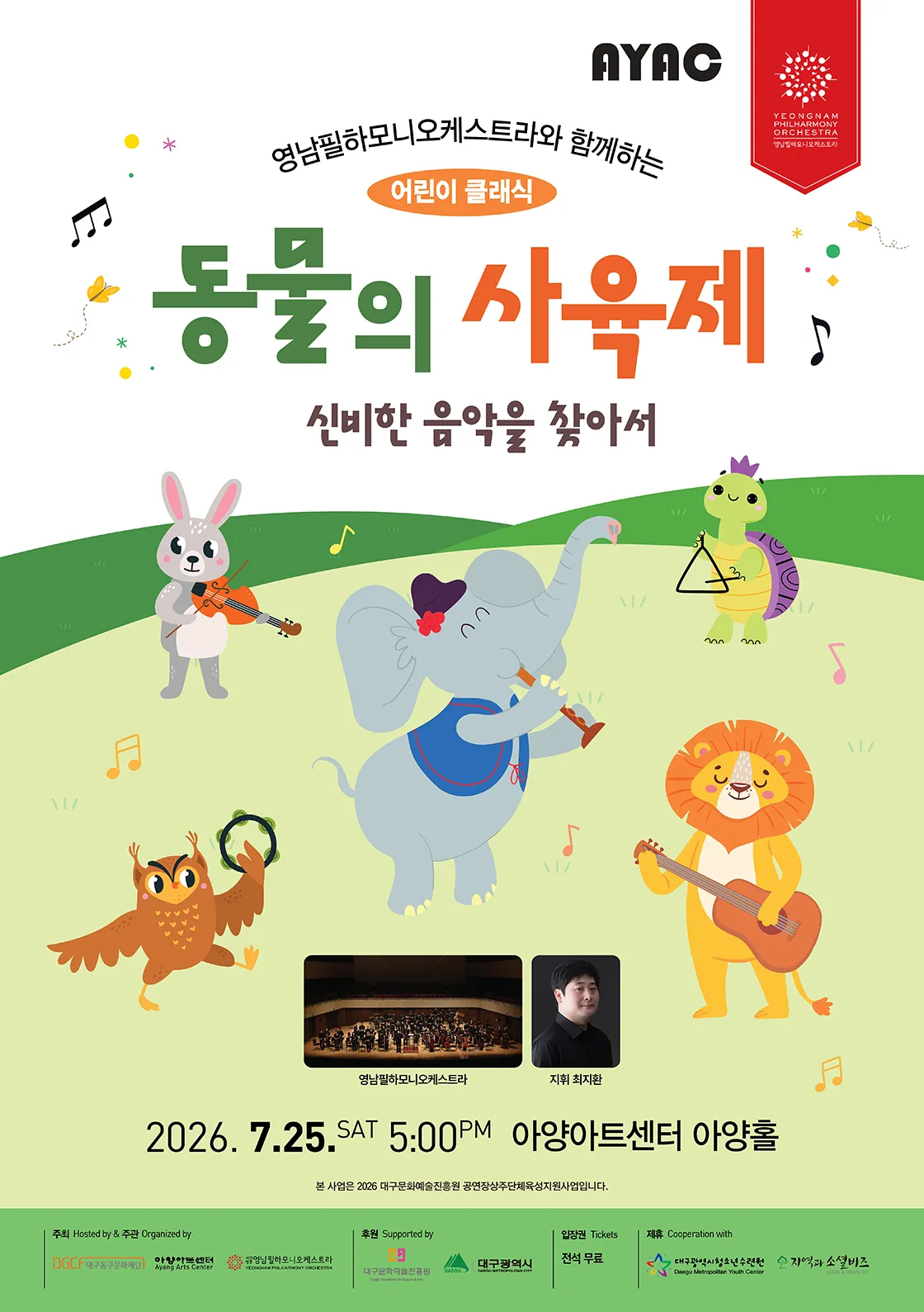 영남필하모니오케스트라와 함께하는 어린이 클래식: 동물의 사육제, 신비한 음악을 찾아서 [대구] 상세 안내 이미지 1
