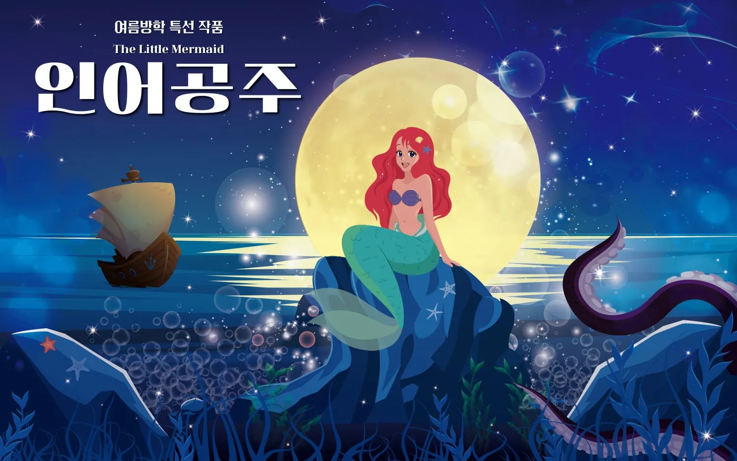 인어공주 [광주] 상세 안내 이미지 1