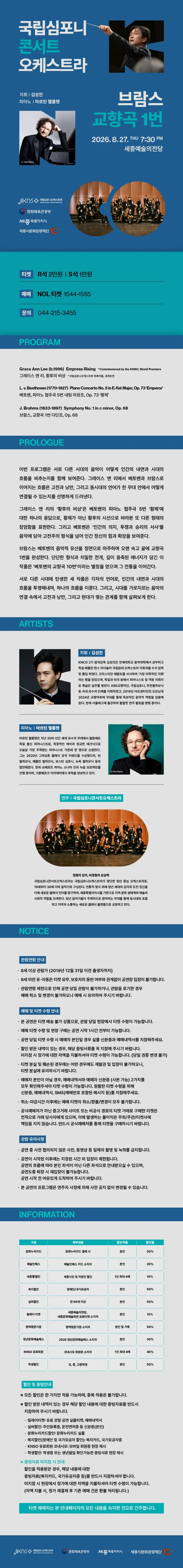 국립심포니콘서트오케스트라: 브람스, 교향곡 1번 [세종] 상세 안내 이미지 1