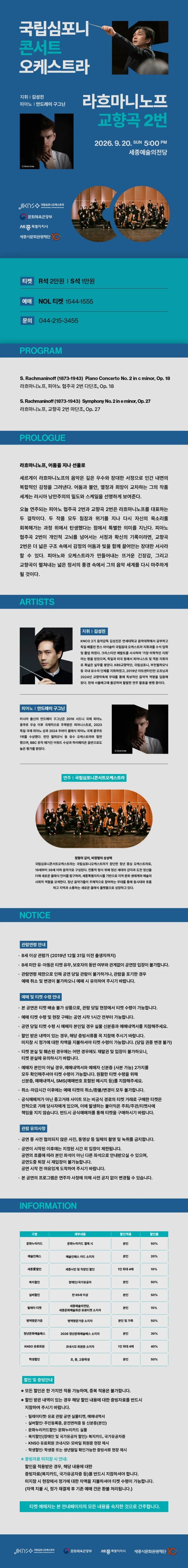 국립심포니콘서트오케스트라, 라흐마니노프, 교향곡 2번 [세종] 상세 안내 이미지 1