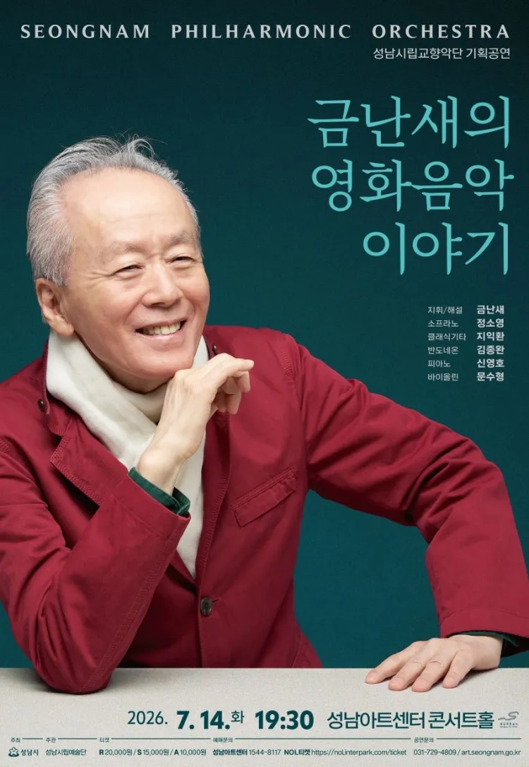성남시립교향악단 기획공연, 금난새의 영화음악 이야기 [성남] 상세 안내 이미지 1