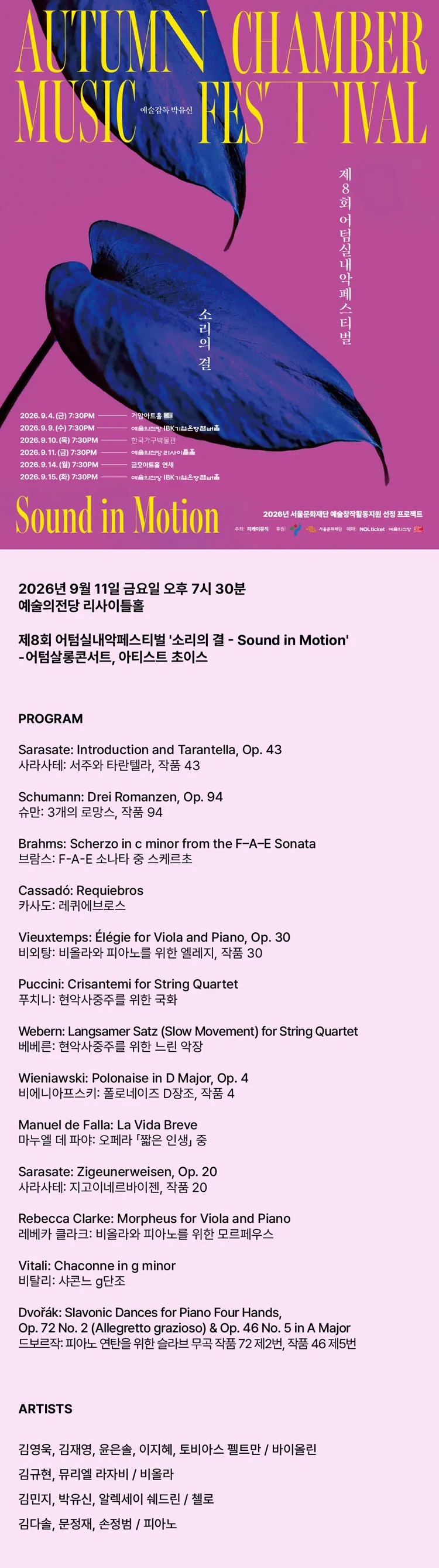 제8회 어텀실내악페스티벌: 소리의 결 - Sound in Motion, 어텀살롱콘서트, 아티스트 초이스 상세 안내 이미지 1
