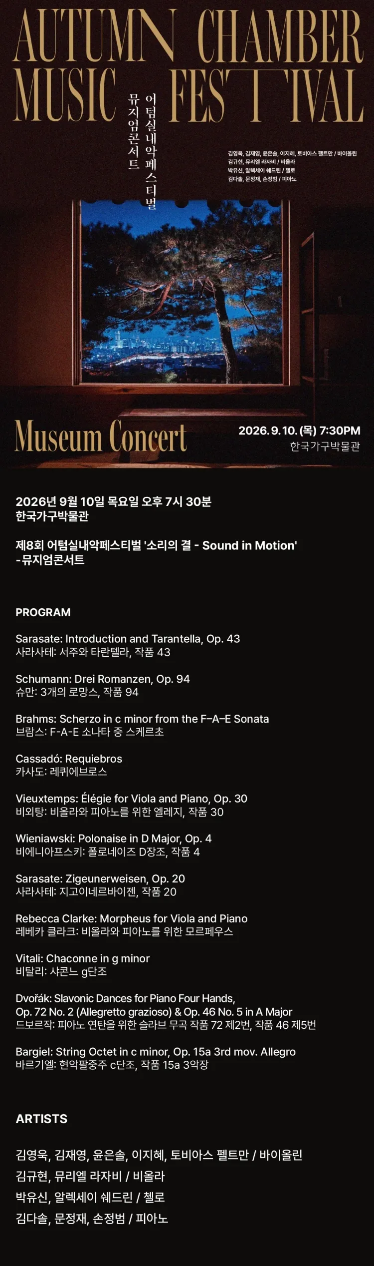 제8회 어텀실내악페스티벌: 소리의 결 - Sound in Motion, 뮤지엄콘서트 상세 안내 이미지 1
