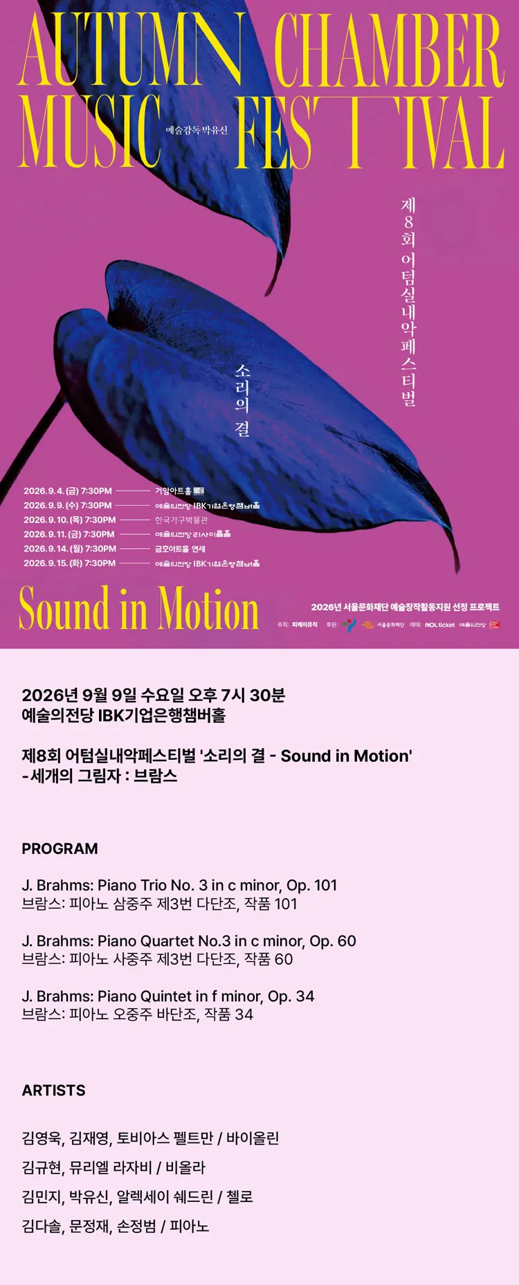 제8회 어텀실내악페스티벌, 소리의 결: Sound in Motion, 브람스의 세개의 그림자 상세 안내 이미지 1