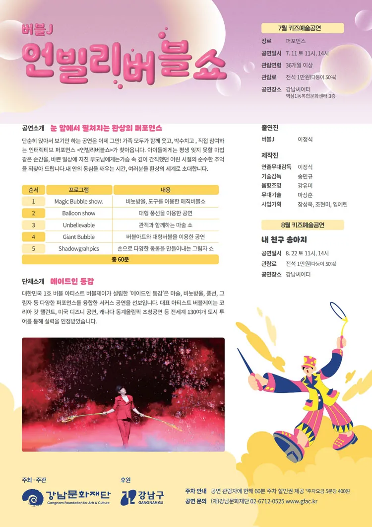 강남문화재단 키즈예술공연: 언블리버블쇼 (7월) 상세 안내 이미지 1