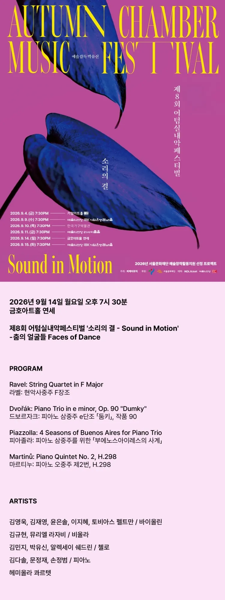 제8회 어텀 실내악 페스티벌, 소리의 결: Sound in Motion, 춤의 얼굴들 상세 안내 이미지 1