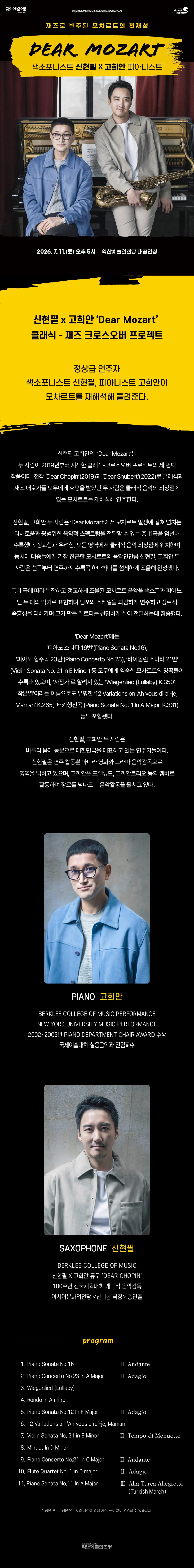 신현필 X 고희안, 디어 모차르트 (Dear Mozart) [익산] 상세 안내 이미지 1