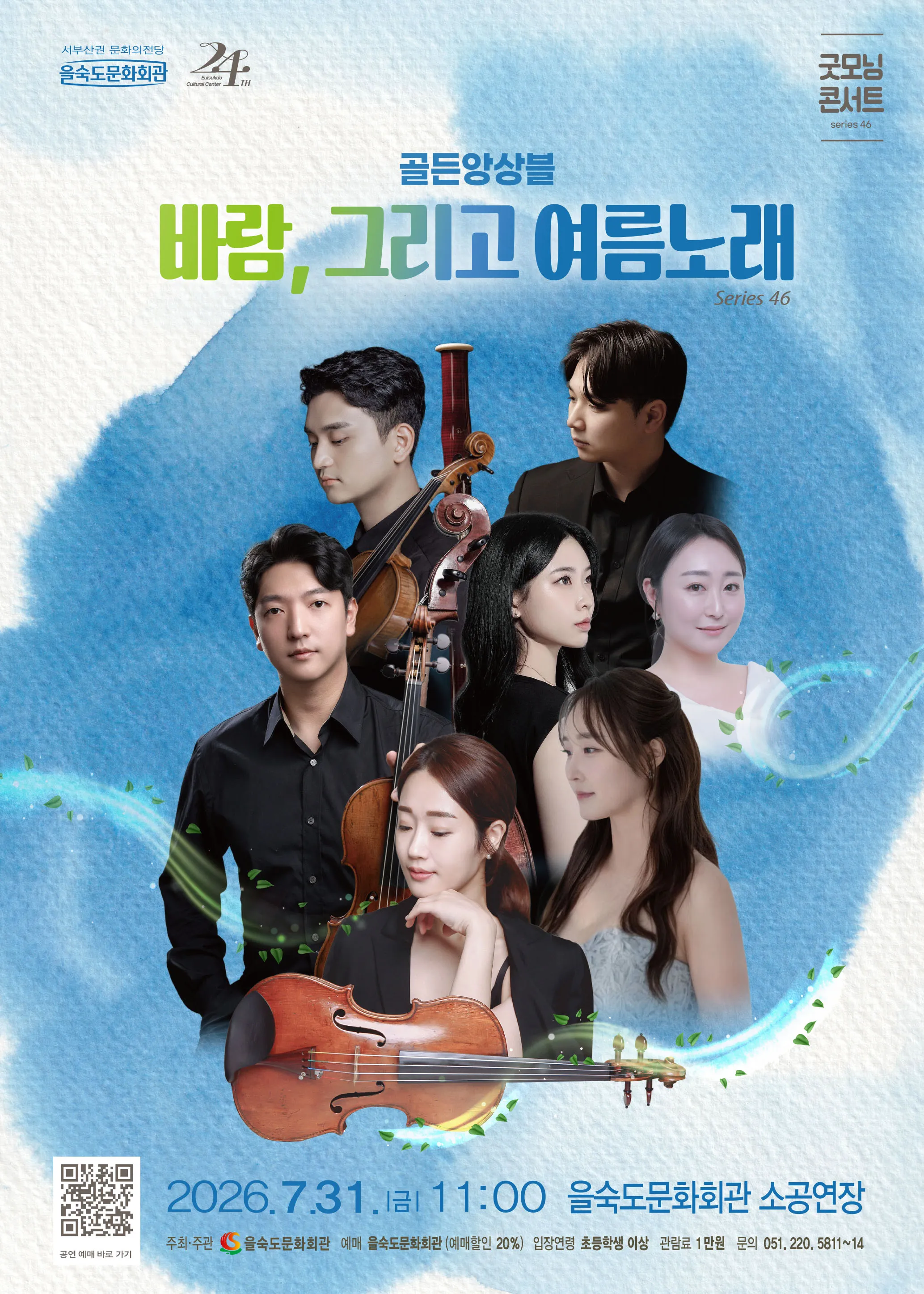 제46회 굿모닝 콘서트, 골든앙상블: 바람, 그리고 여름노래 [부산] 상세 안내 이미지 1