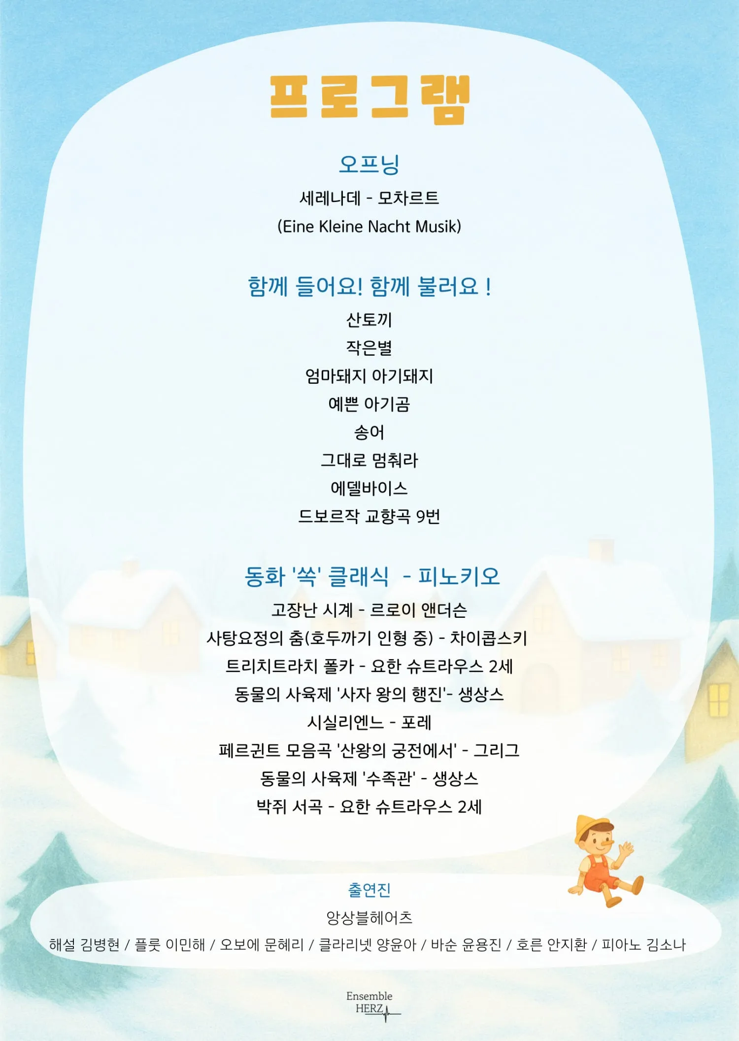 어린이 클래식 공연, 앙상블 헤어츠와 함께하는 동화 쏙! 클래식: 피노키오 상세 안내 이미지 1