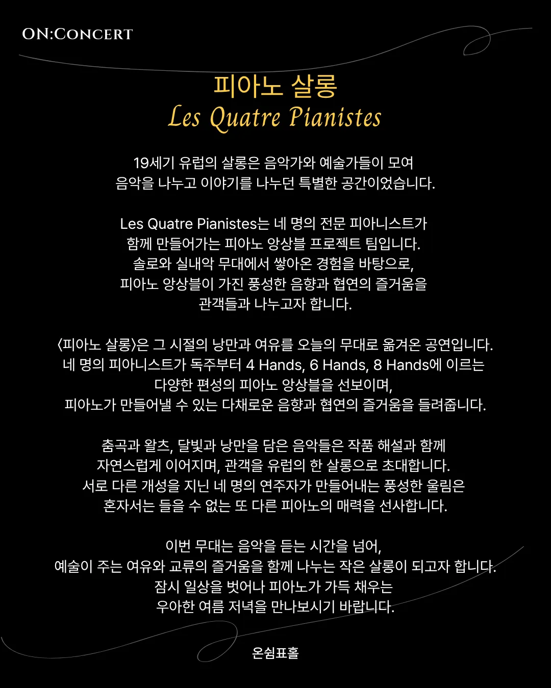 온: 콘서트, 피아노 살롱 상세 안내 이미지 2