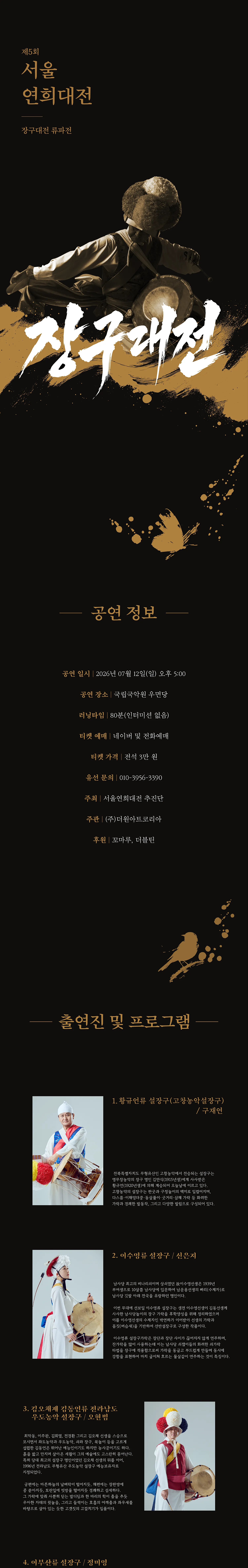 제5회 서울연희대전, 장구대전 류파전 상세 안내 이미지 1