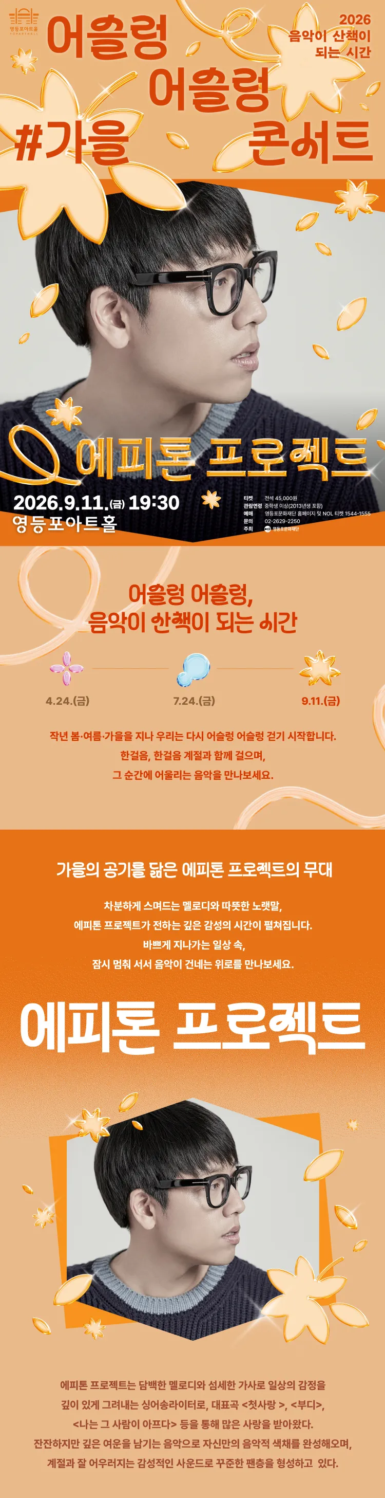 어슬렁 어슬렁 콘서트, #가을: 에피톤 프로젝트 상세 안내 이미지 1