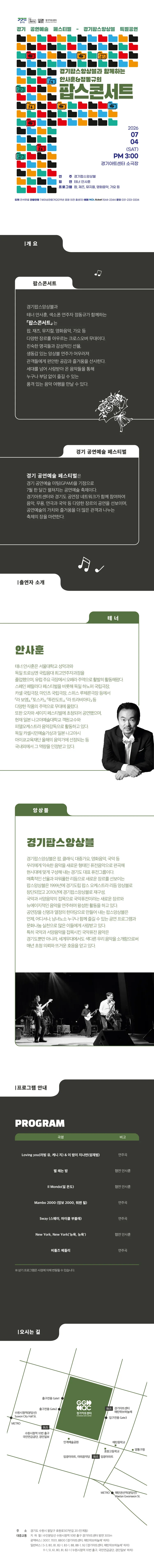 경기 공연예술 페스티벌, 경기 팝스 앙상블: 경기팝스앙상블과 함께하는 안사훈 & 정동규 팝스 콘서트 상세 안내 이미지 2