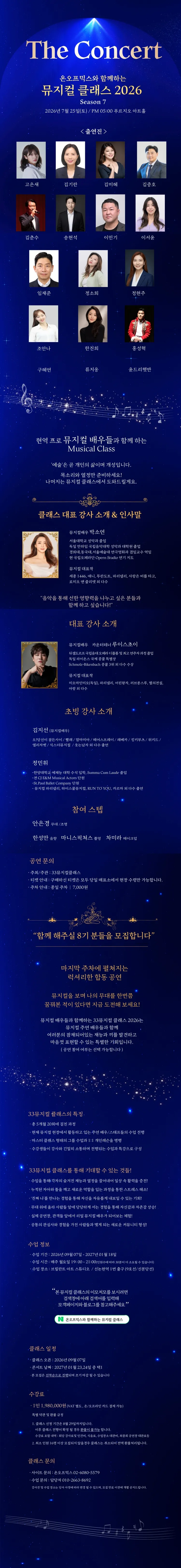 온오프믹스와 함께하는 뮤지컬 클래스 Season 7: The Concert 상세 안내 이미지 1