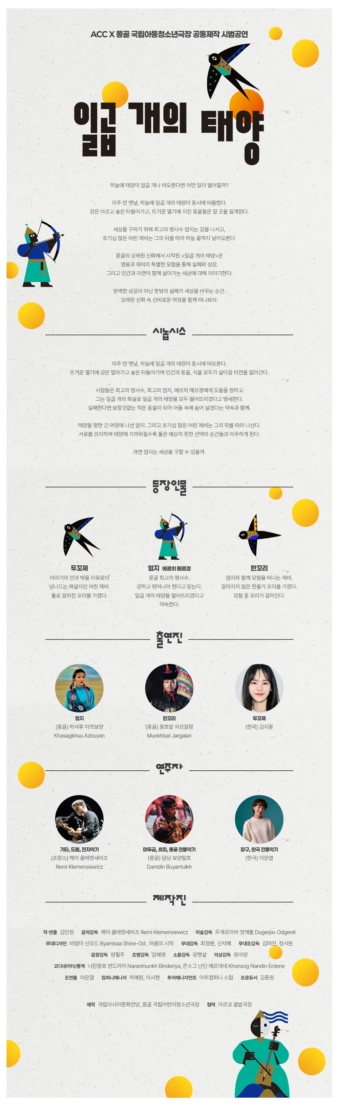 ACC X 몽골 국립아동청소년극장, 일곱 개의 태양 상세 안내 이미지 1
