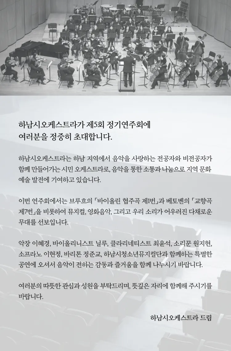 제5회 하남시오케스트라 정기연주회: Beyond the Stage: Resonance: 무대를 넘어 마음으로 상세 안내 이미지 2