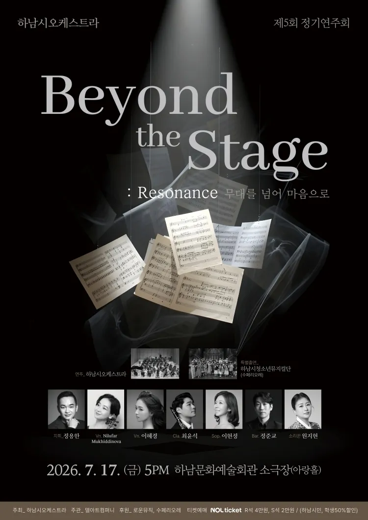 제5회 하남시오케스트라 정기연주회: Beyond the Stage: Resonance: 무대를 넘어 마음으로 상세 안내 이미지 1