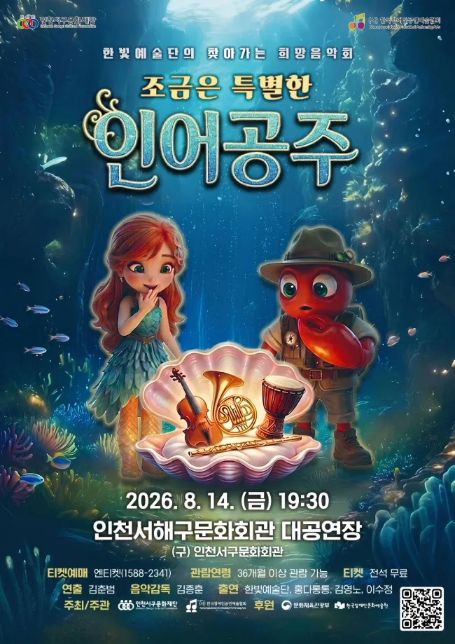 한빛예술단의 찾아가는 희망음악회: 조금은 특별한 인어공주 [인천 서해] 상세 안내 이미지 1