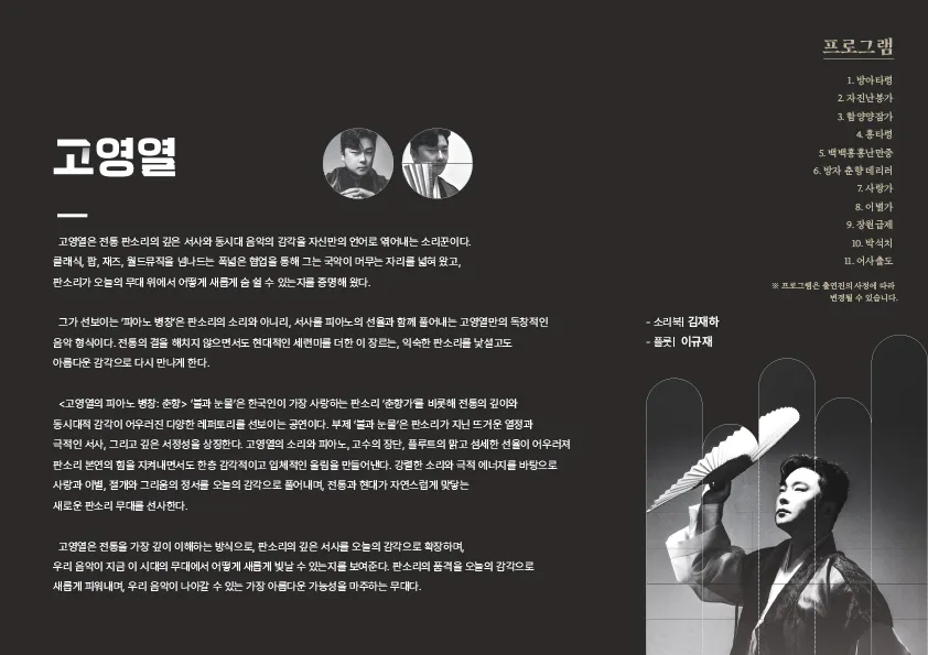 고영열의 피아노 병창, 춘향: 불과 눈물 [전주] 상세 안내 이미지 2